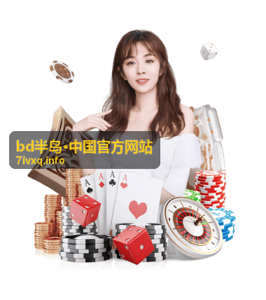 bd半岛·中国官方网站周末高倍回馈专场
